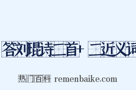 答刘琨诗二首+二近义词是什么意思的图片